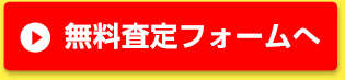 無料査定フォームへ