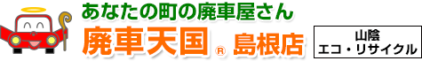 廃車天国島根店（山陰エコ・リサイクル）