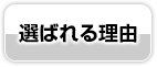 選ばれる理由