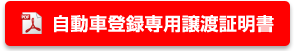 自動車登録専用譲渡証明書