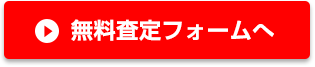 無料査定フォーム