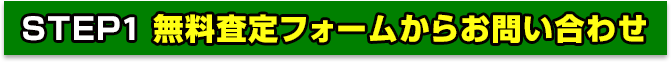 無料査定フォームからお問い合わせ