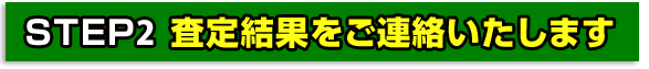 査定結果をご連絡いたします