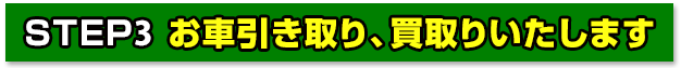 お車引取り、買い取りいたします