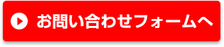 お問い合わせフォーム