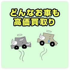 どんなお車も高価買取