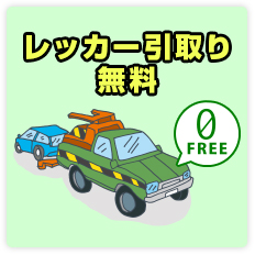 レッカー引取無料