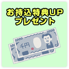 お持込特典UPプレゼント