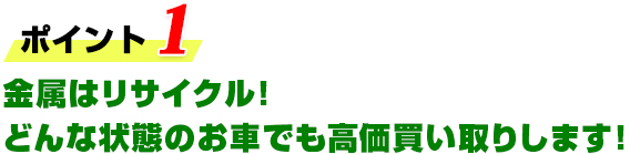 金属はリサイクル！どんな状態のお車でも高価買い取りします！