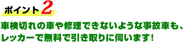 車検切れの車や修理できないような事故車も、レッカーで無料で引き取りに伺います！