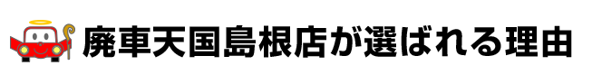 廃車天国鳥取店が選ばれる理由