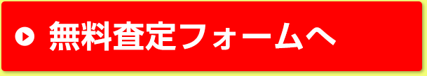 無料査定フォームへ