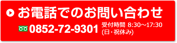 お電話でのお問い合わせ