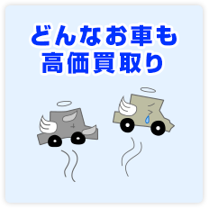 どんな車も高価買取