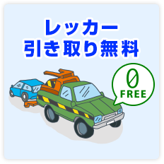 レッカー引取無料