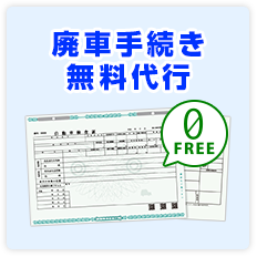 廃車手続き無料代行