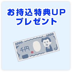 お持込特典UPプレゼント