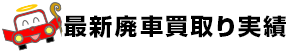 最新廃車買取り実績