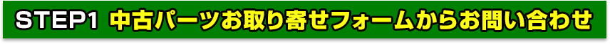 中古パーツお取り寄せフォームからのお問い合わせ