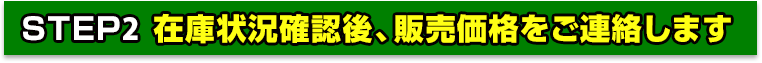 在庫状況確認後、販売価格をご連絡します