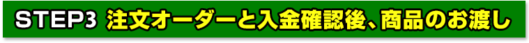 注文オーダーと入金確認後、商品のお渡し
